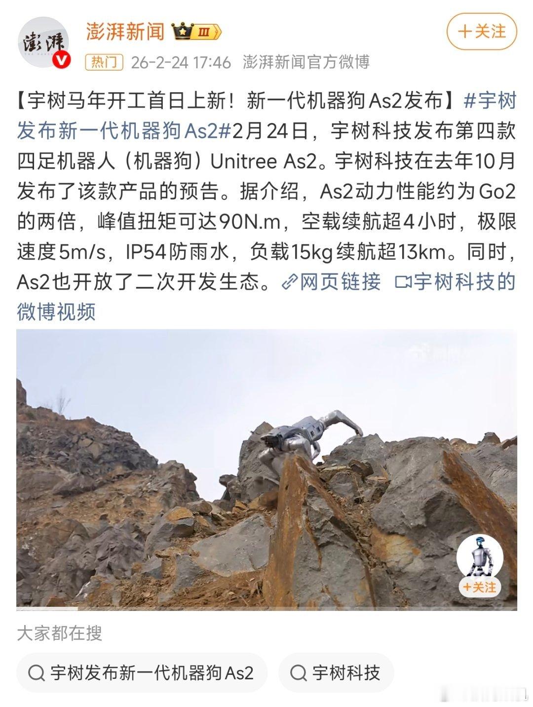 铁蛋的好哥们宇树科技发布四足机器人Unitree As2