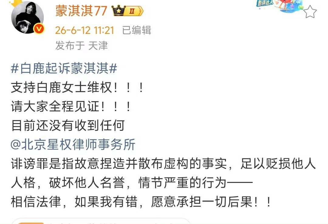 蒙淇淇 没收到任何通知昨天还在热搜上看到蒙淇淇开撕白鹿词条呢，今天又支持维权？刚