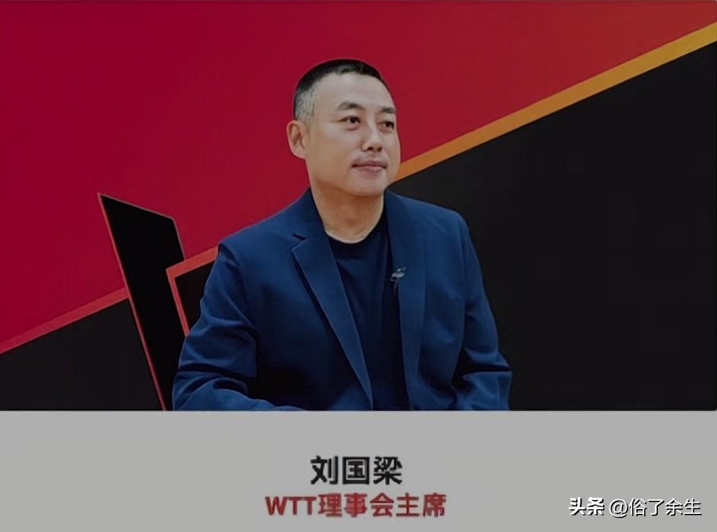 刘国梁宣布卸任WTT董事会主席，这一消息震动了乒乓球界。作为中国乒乓球的传奇人物