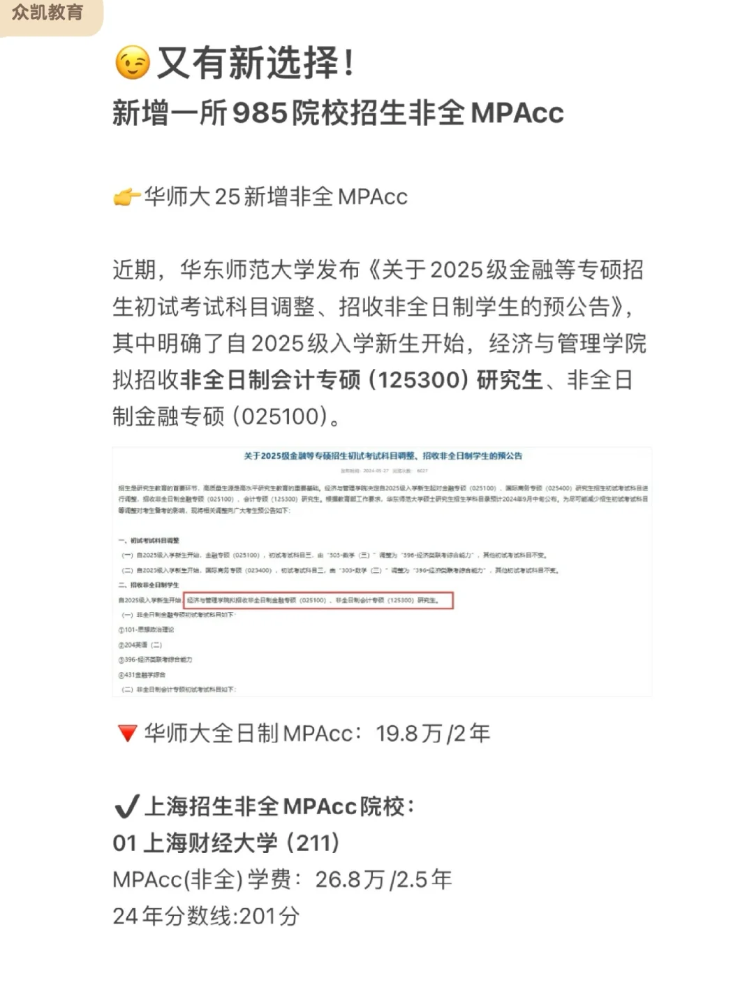 又有新选择！985院校新增非全MPAcc