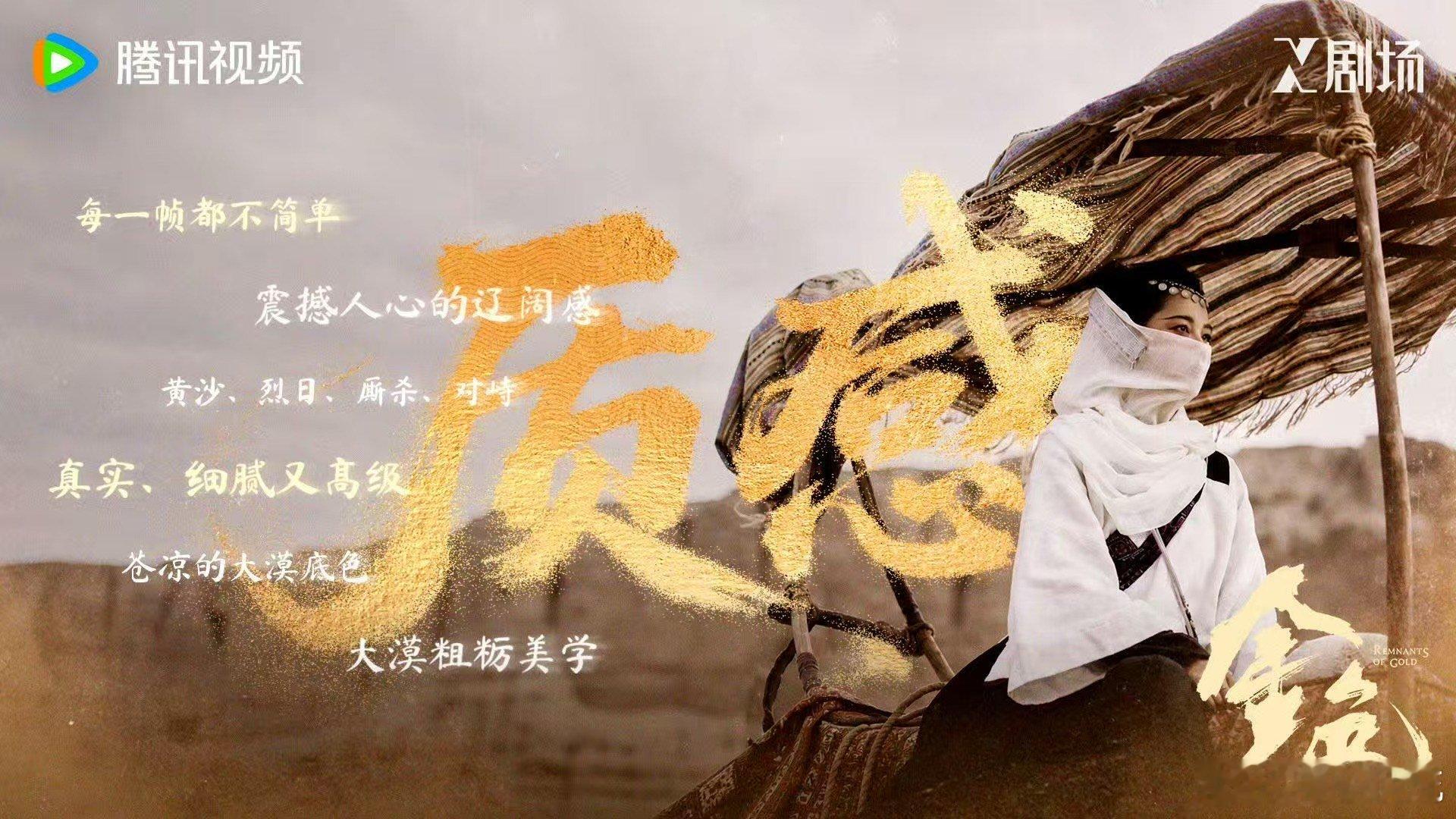 你一句看不懂我连看13集电视剧金色 大漠里的路比想象中长，这部剧也比想象中深。1