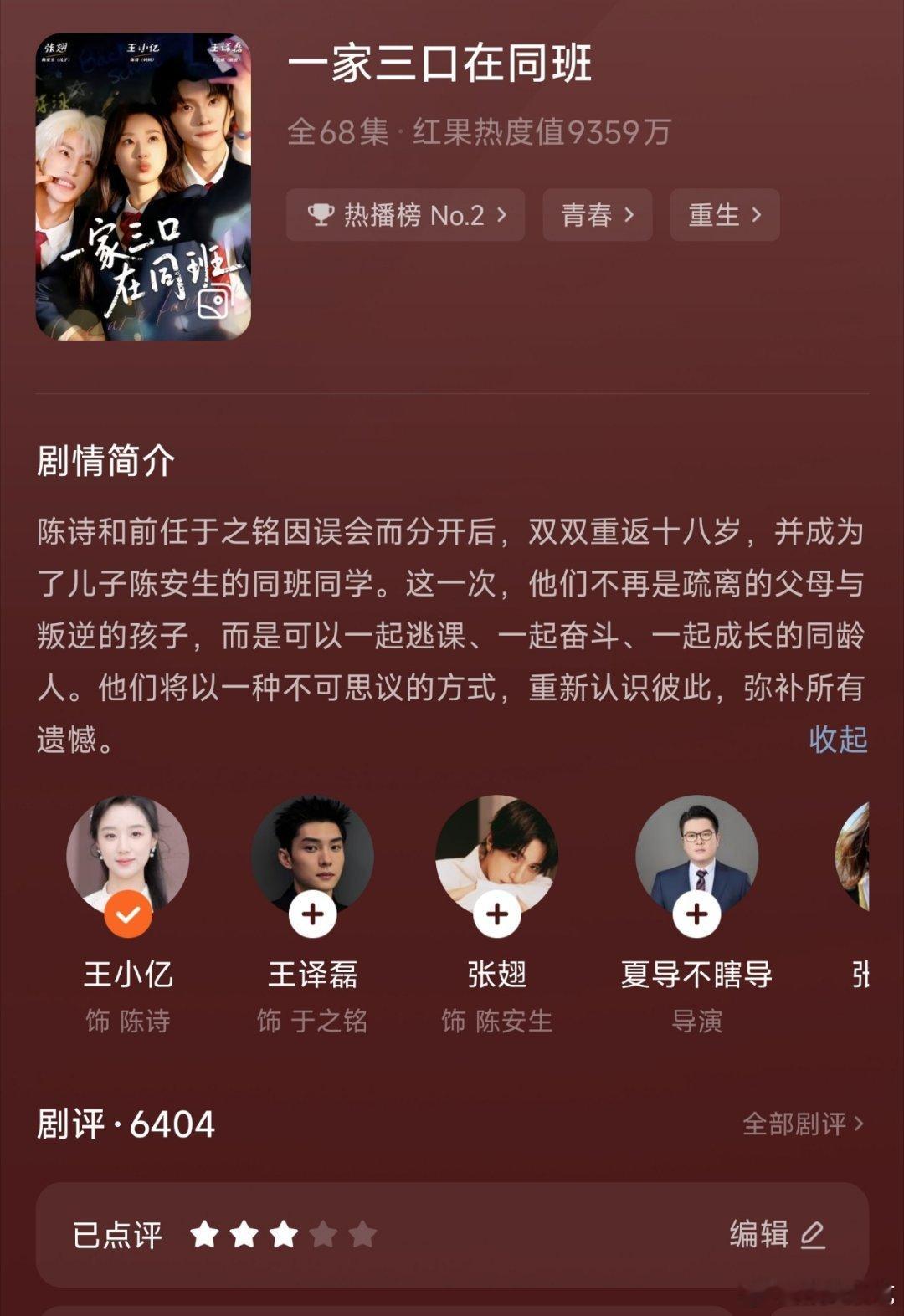 一家三口在同班 王小亿+王译磊+张翅。轻喜设定+亲情+父母爱情的非传统校园剧。大