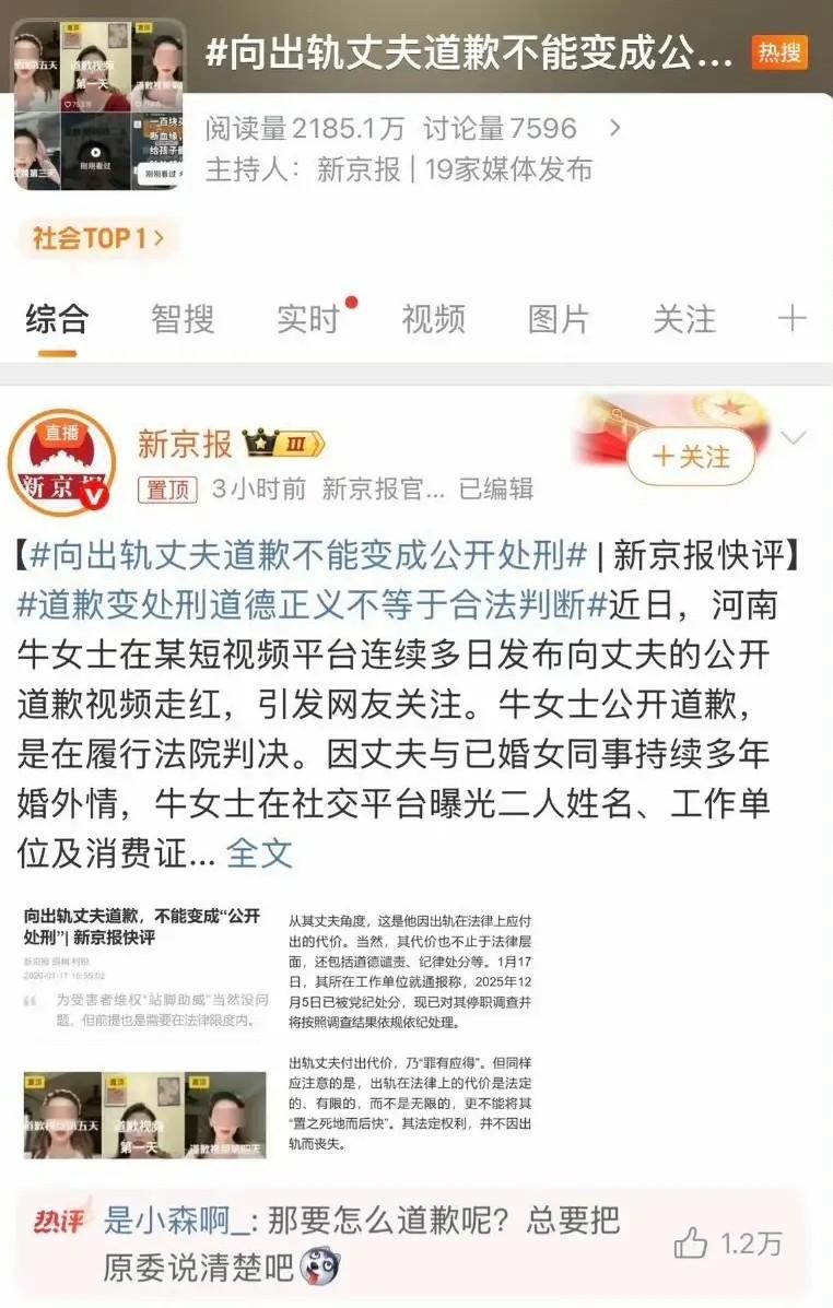 向出轨丈夫道歉不能变成公开处刑？
最近牛娜女士被法院判决公开道歉15天的视频火了
