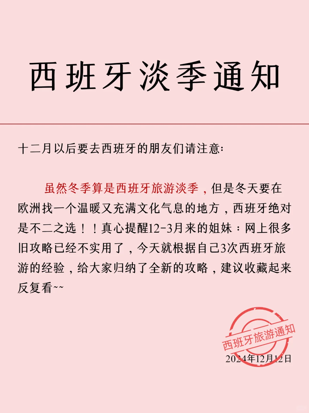 西班牙淡季旅游新通知❗超全避雷，速速查收