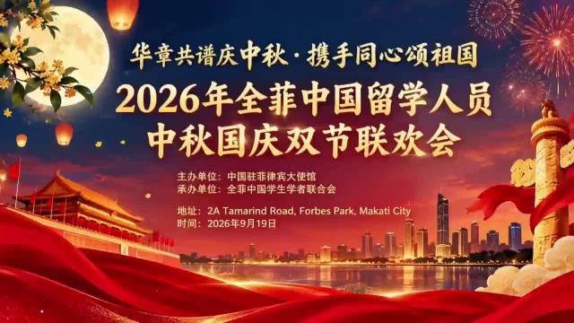 驻菲律宾使馆举办2026年全菲中国留学人员中秋国庆双节联欢会