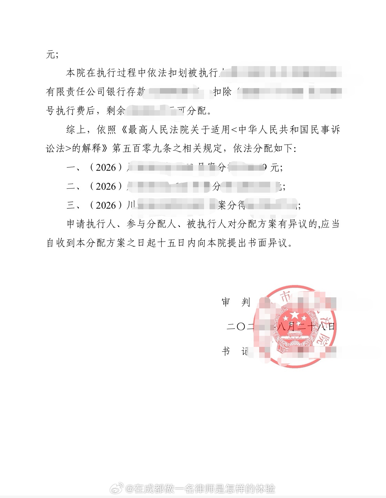 收到一个执行法院的分配方案，在扣除执行费用后，由在该执行法院的全部申请执行人按照