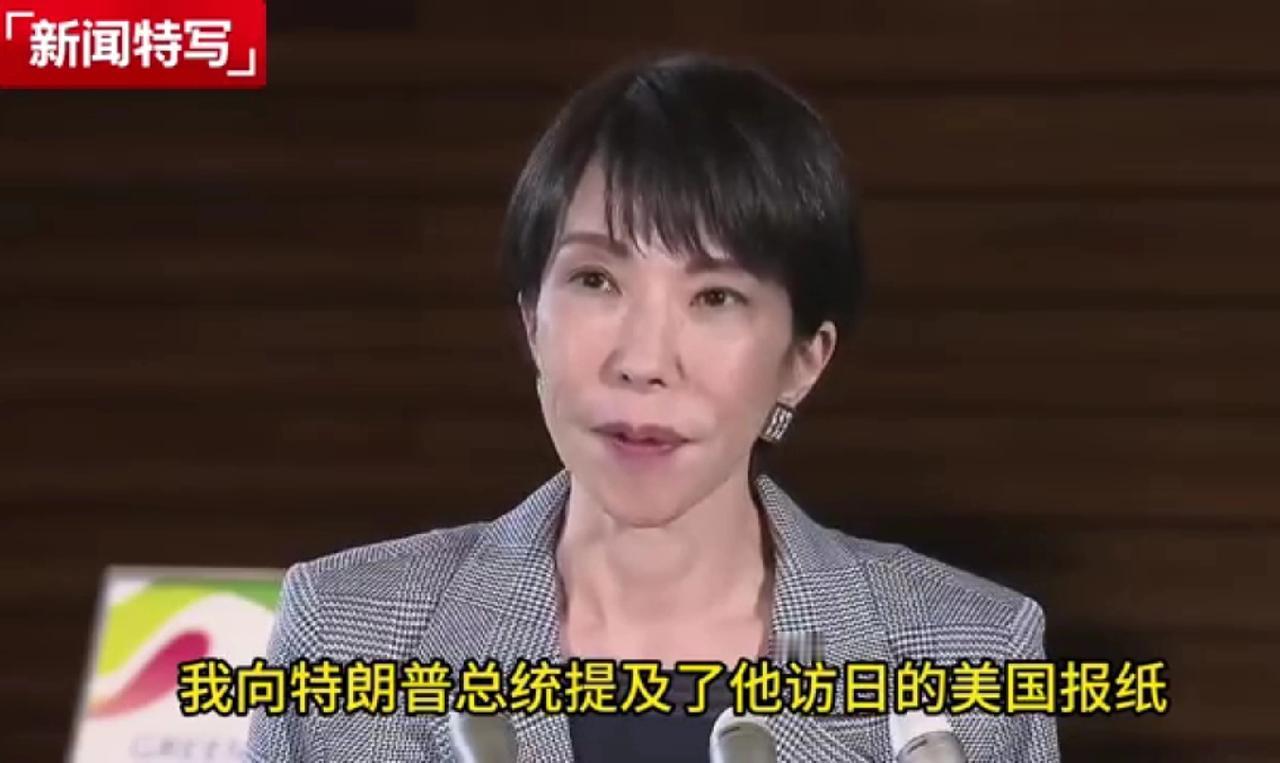 【高市早苗爆料和特朗普通话内幕，特朗普表示有事随时给他打电话】

高市早苗面对记