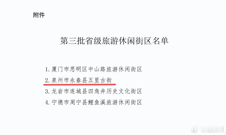 泉州新增一家省级旅游休闲街区 近日，福建省文化和旅游厅正式公布第三批省级旅游休闲