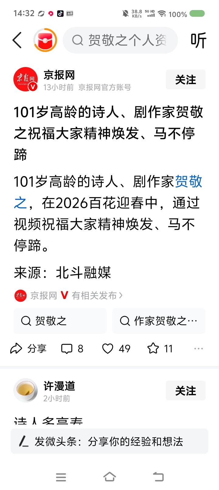 贺敬之祝福大家——
据报道，诗人贺敬之发视频，祝福大家马不停蹄。




点评：