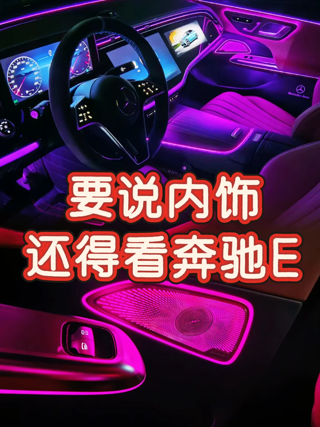 💥要说我选：奔驰E内饰yyds