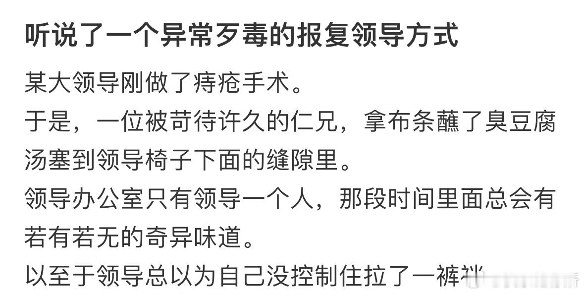 听说了一个异常歹毒的报复领导方式[哆啦A梦害怕] ​​​
