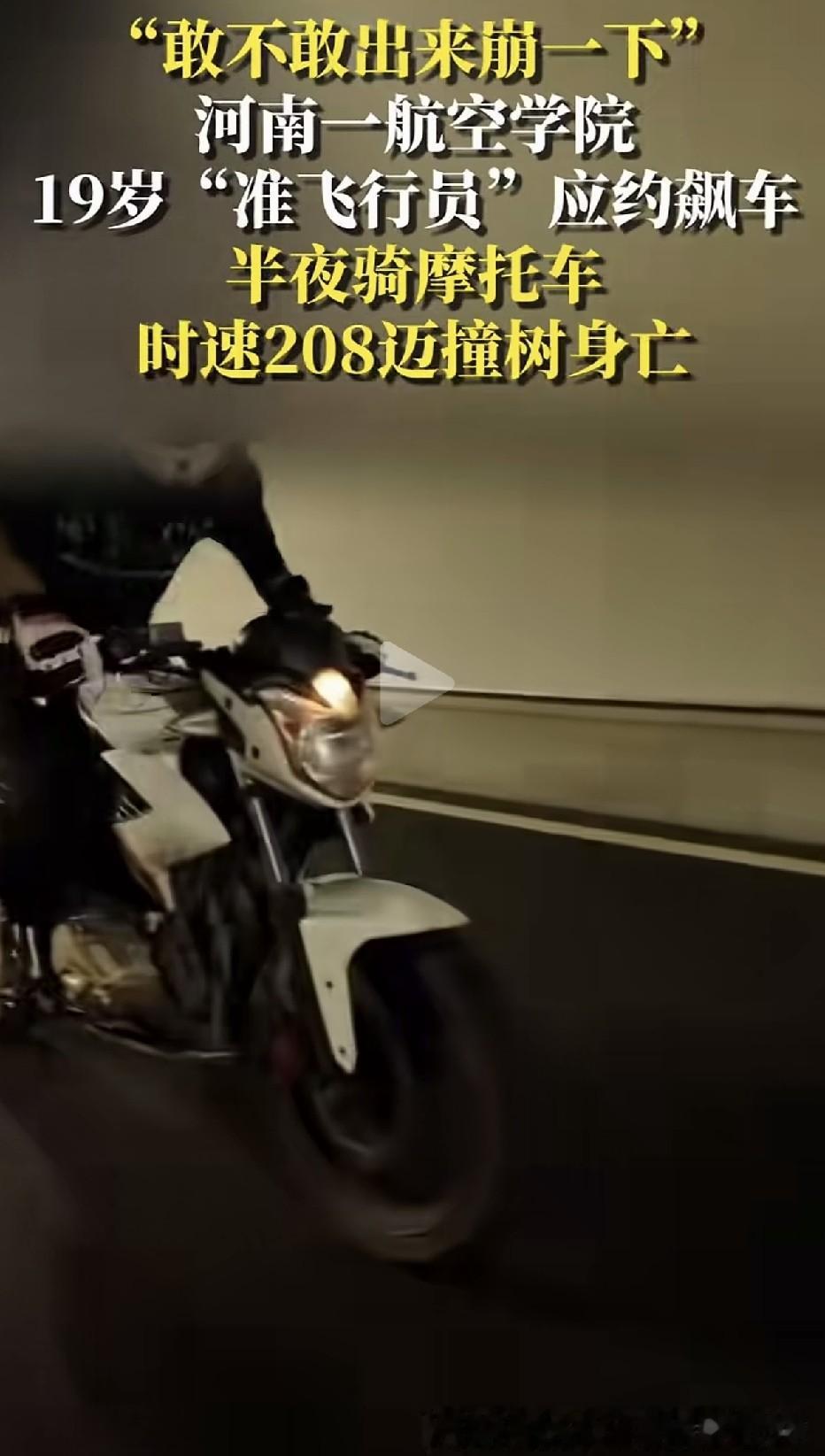 敢不敢出来崩一下，最终把命崩没了！19岁飞行技术专业大一学生梓沐，应校外摩友一句