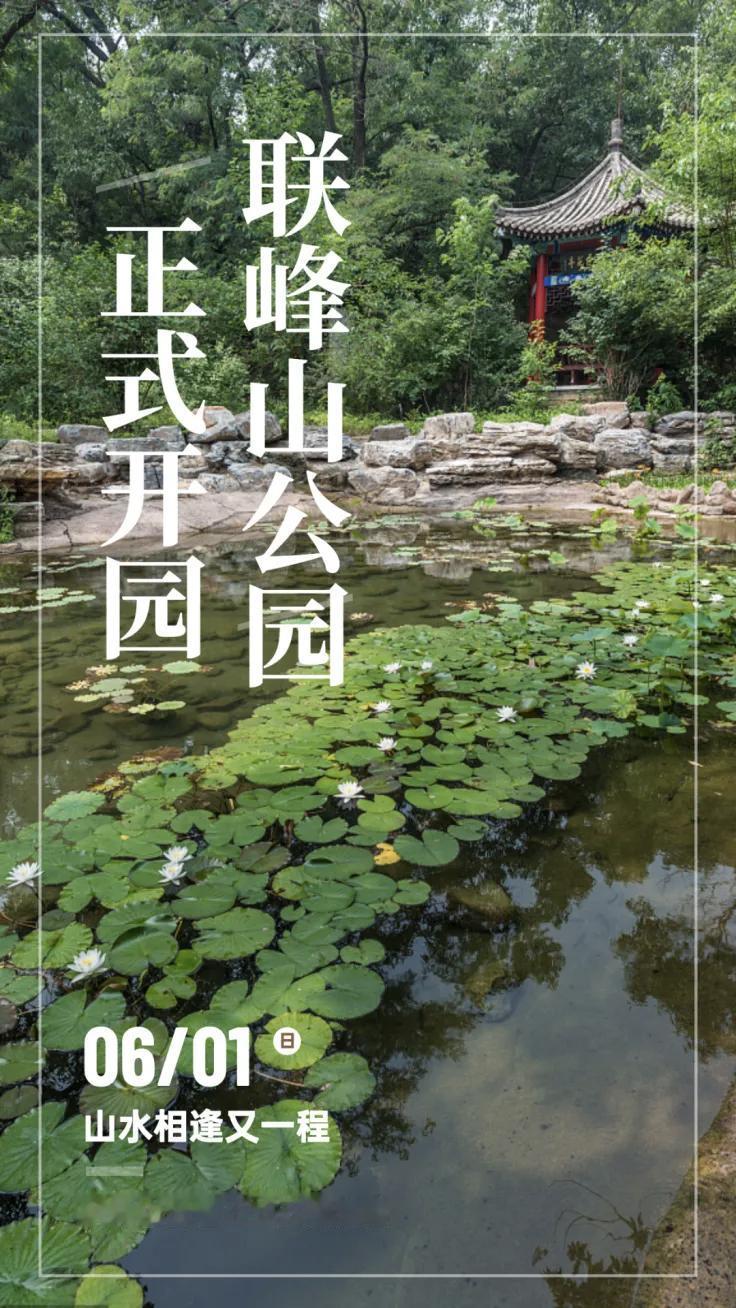 秦皇岛这家大型景区正式开园！
联峰山公园今天正式开山！联峰山公园位于海滨风景区西
