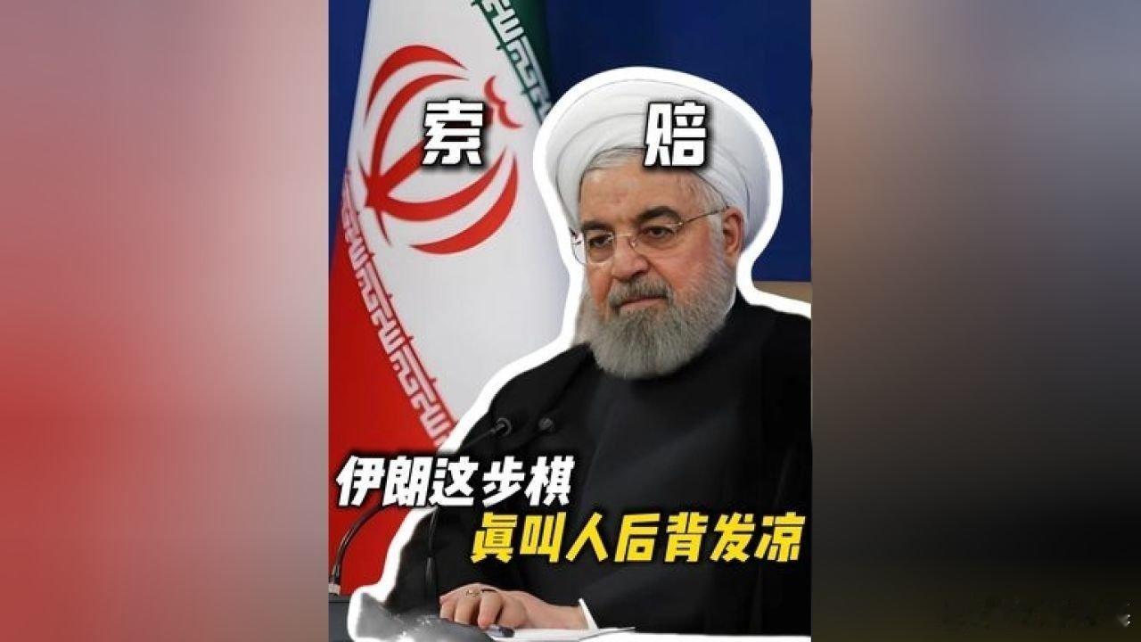 📌伊朗这步棋，真叫人后背发凉！>>网页链接 伊朗这步棋，真叫人后背发凉！ 