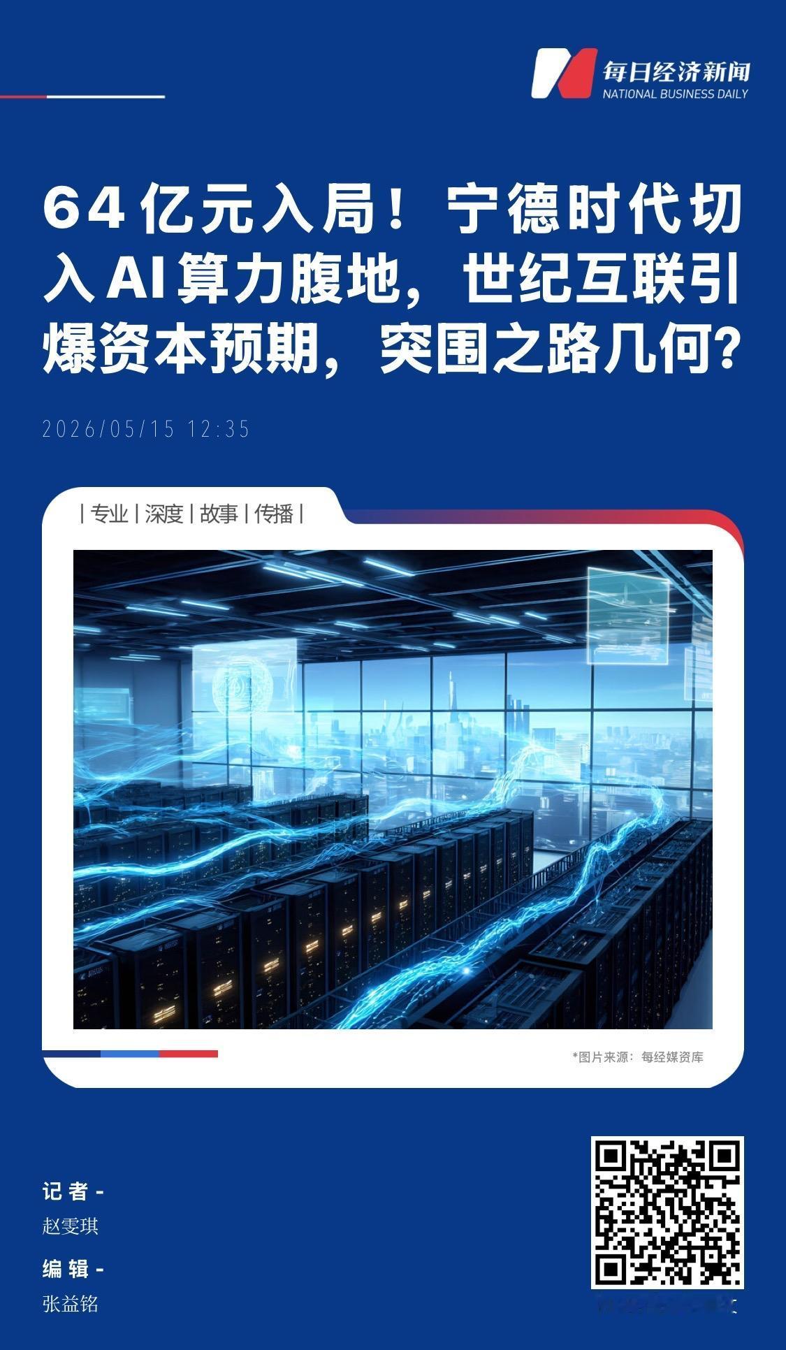 天使投资人、资深人工智能专家郭涛在接受《每日经济新闻》记者采访时表示，宁德时代收
