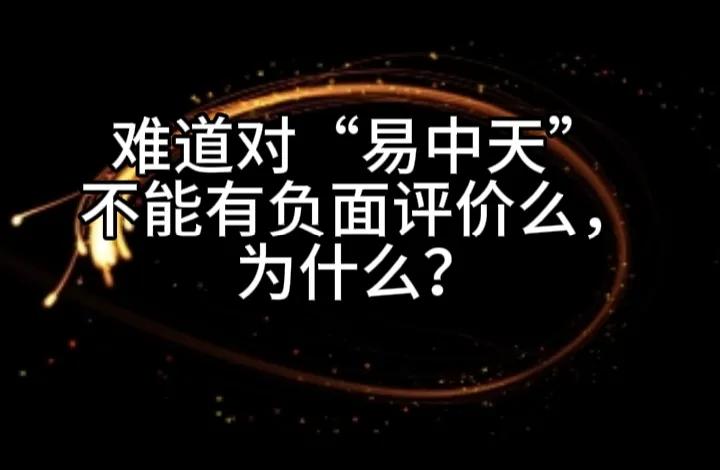 平台总是给我们这样一个话题让你来回答：＃你们喜欢易中天老师吗，为什么？＃
我当然