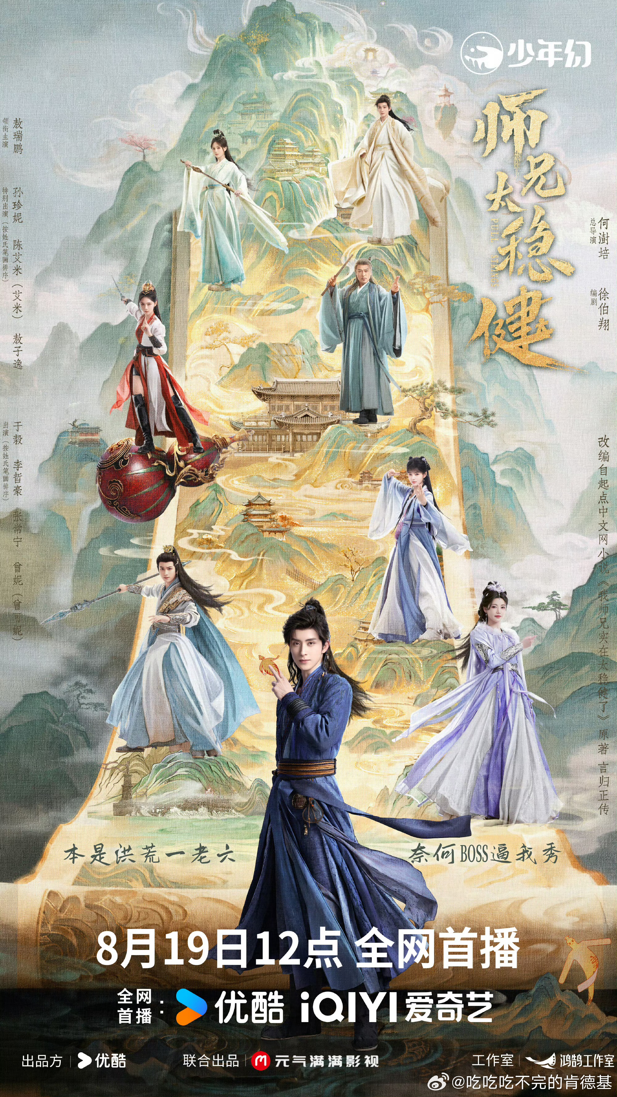 师兄太稳健定档0819我最爱的古装轻喜剧来啦 