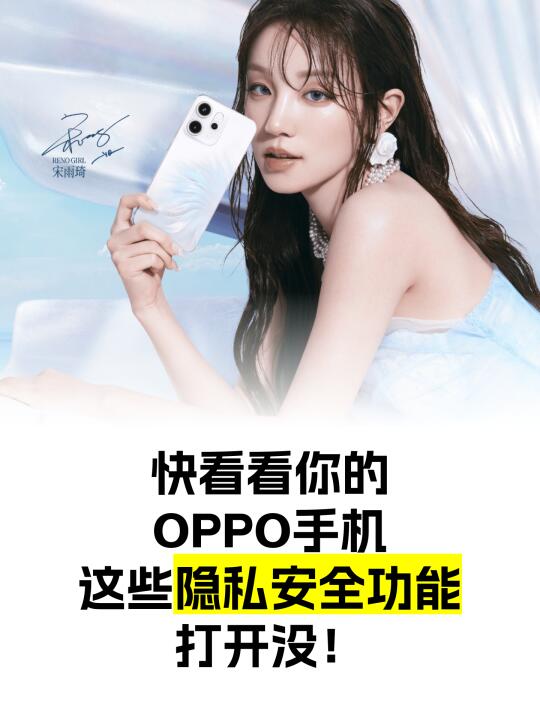 OPPO新手机必学设置——隐私安全篇