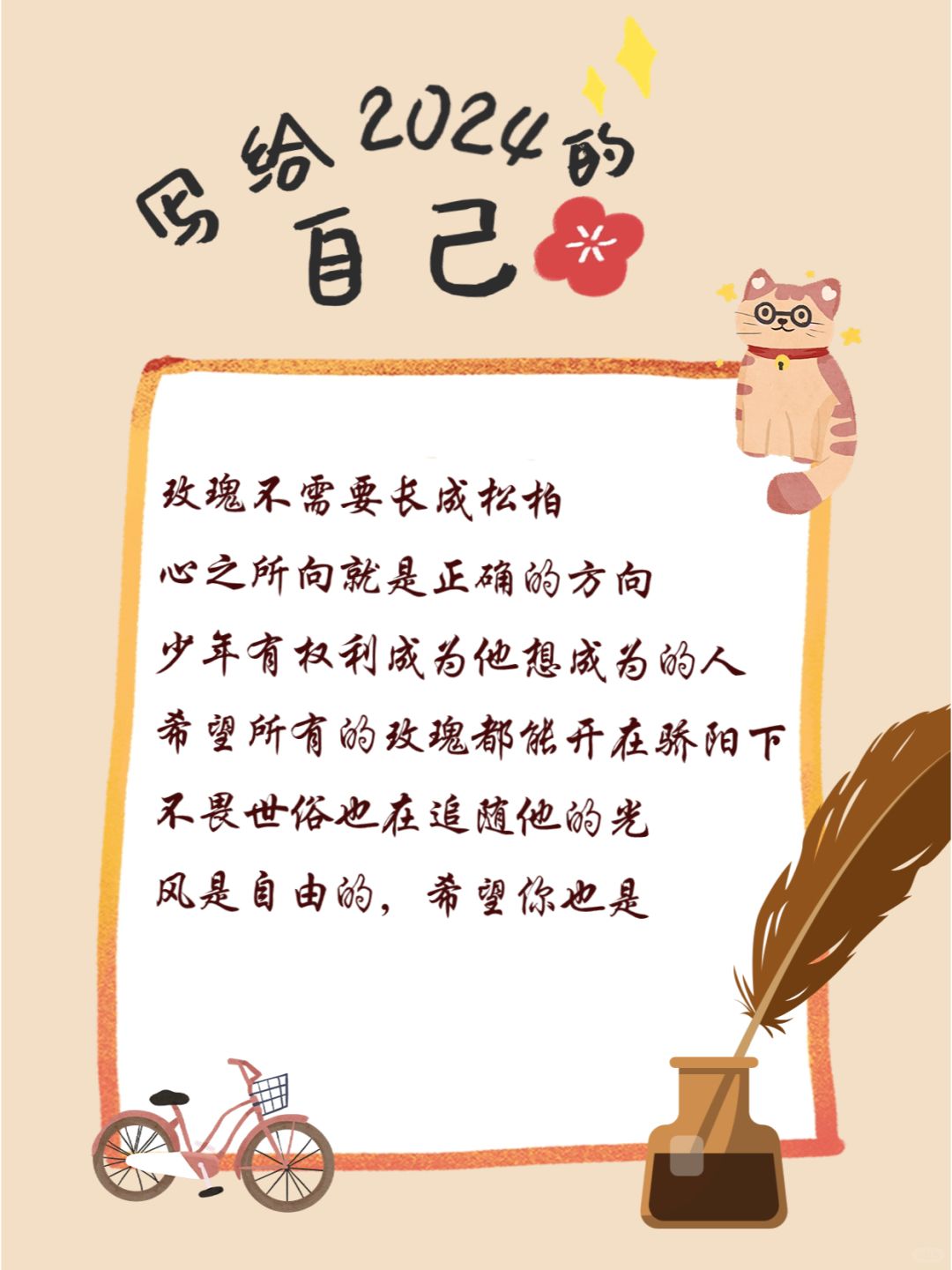 写给2024的自己：风是自由的，希望你也是✨