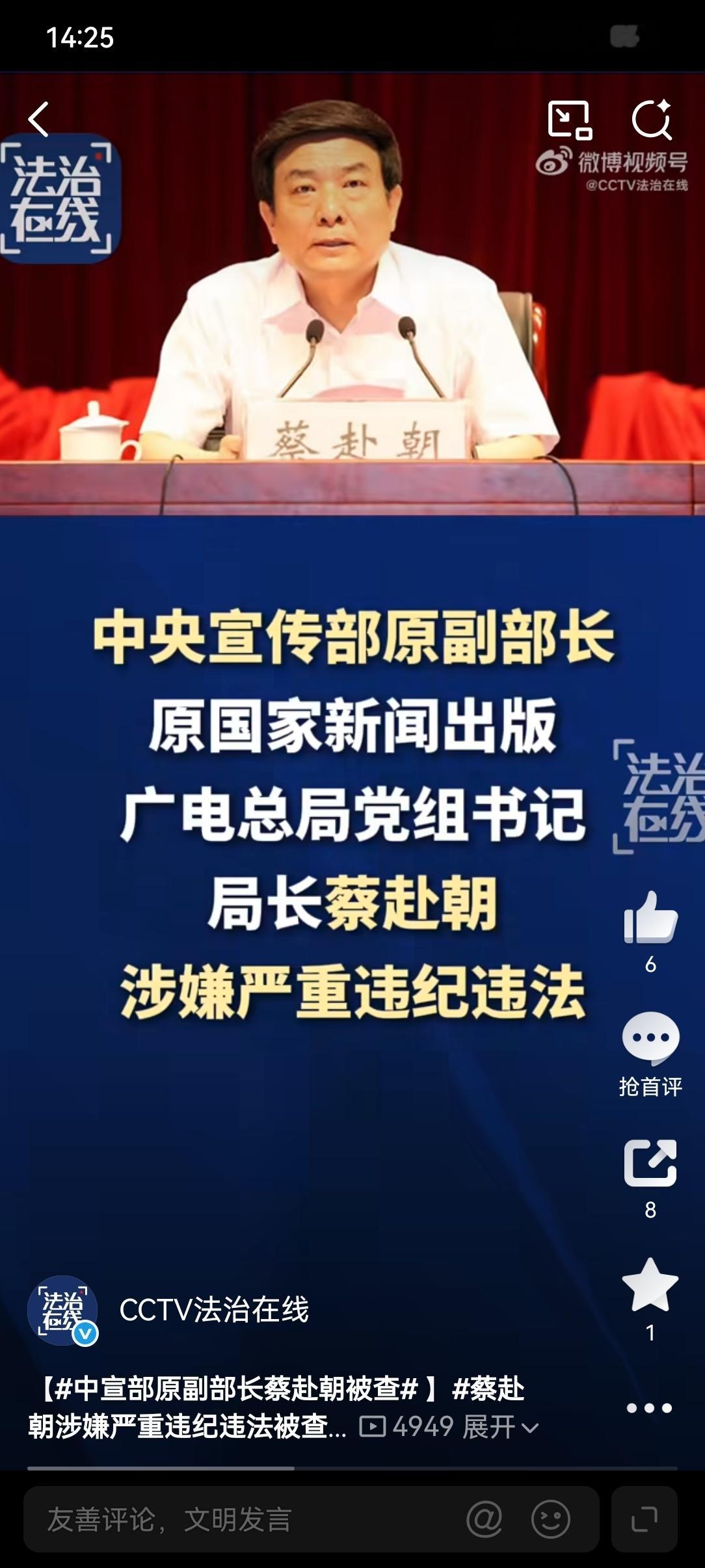 【中宣部原副部长蔡赴朝被查 】蔡赴朝涉嫌严重违纪违法被查 中央宣传部原副部长，原