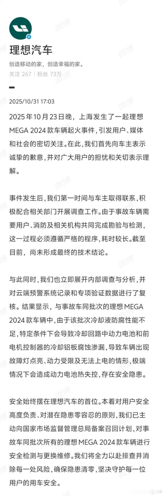 10月23日上海理想MEGA起火最新进展理想就车辆起火道歉，因冷却液防腐不足致冷