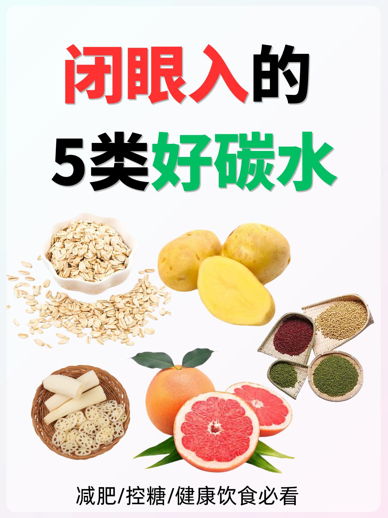 还在吃白米饭❓闭眼入的5类优质碳水，速看。