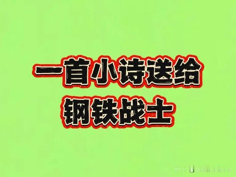 您身着正装，
眼神坚定发亮，
为正义勇敢起航，
像保尔般热血滚烫，
三根肋骨打断