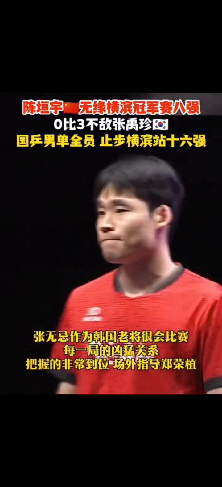 陈垣宇无缘横滨冠军赛八强，0比3不敌张禹珍，国乒男单全员止步横滨站十六强。
陈垣