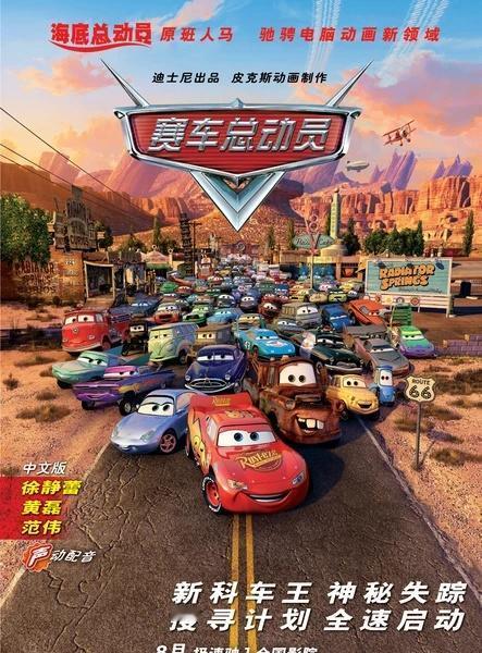 20年前的昨天，《赛车总动员》在中国大陆上映
约翰·拉塞特 / 乔·兰福特导演，