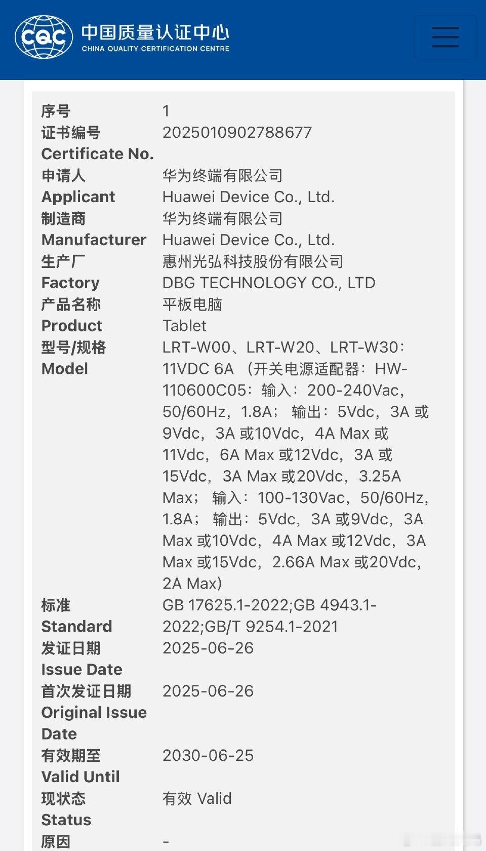 华为 MatePad Air 2025 款通过国家质量认证，型号 LRT-W00