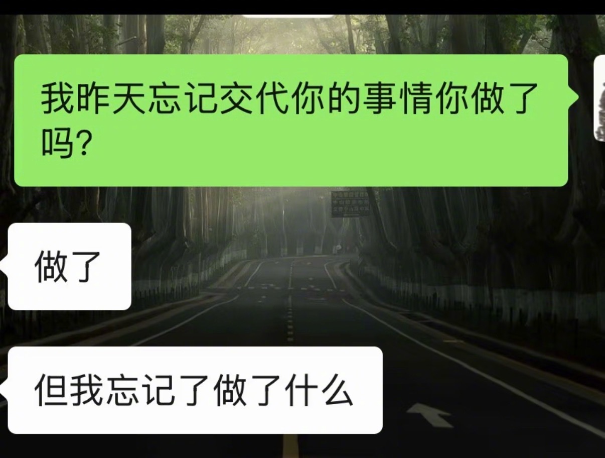 昨天忘记交代你的事情你做了吗 ​​​
