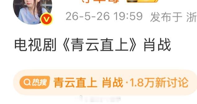 肖战今天好事连连，先是提名了白玉兰，又是有新的大剧青云直上爆出来