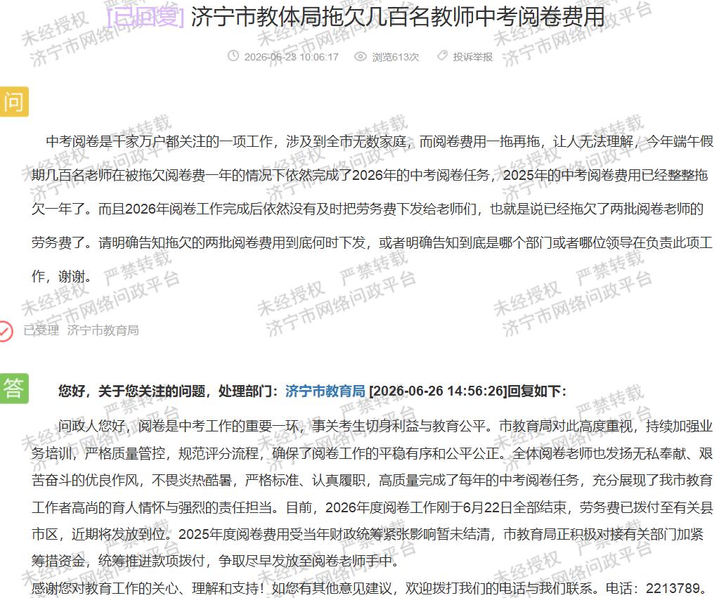 【济宁教体局拖欠阅卷费,教师报酬应及时发放】据济宁市网络问政平台消息，近日有市民