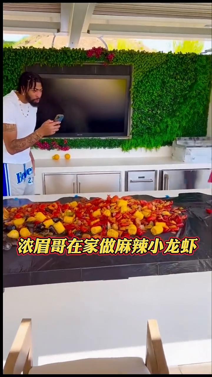 看得我直流口水！浓眉哥在家做麻辣小龙虾。
过上了好日子，红红火火，赶上了好时代，