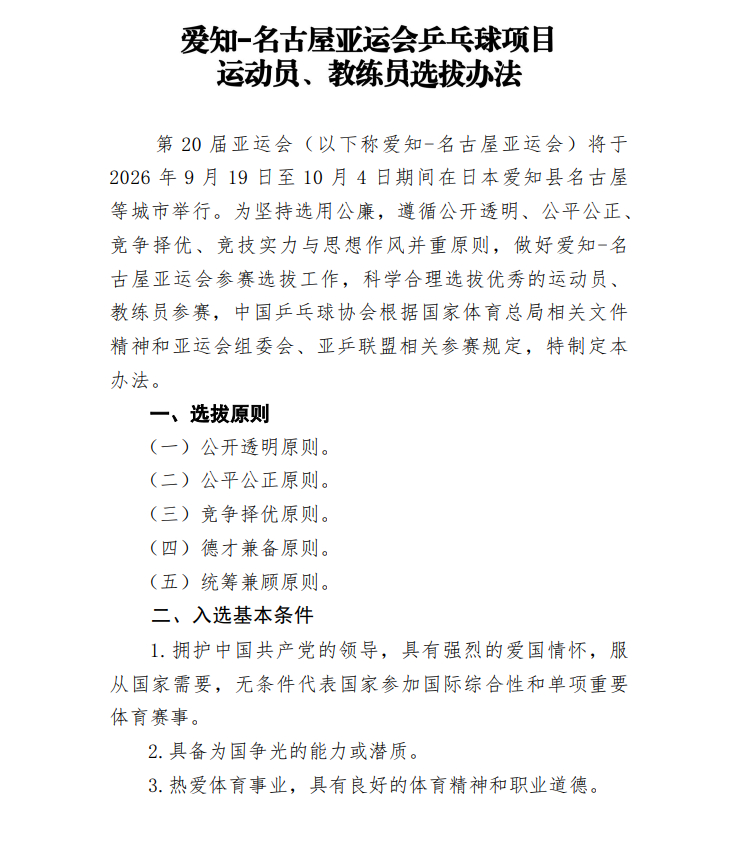 #乒协公示名古屋亚运会选拔办法# 第20届爱知-名古屋亚运会将于2026年9月1