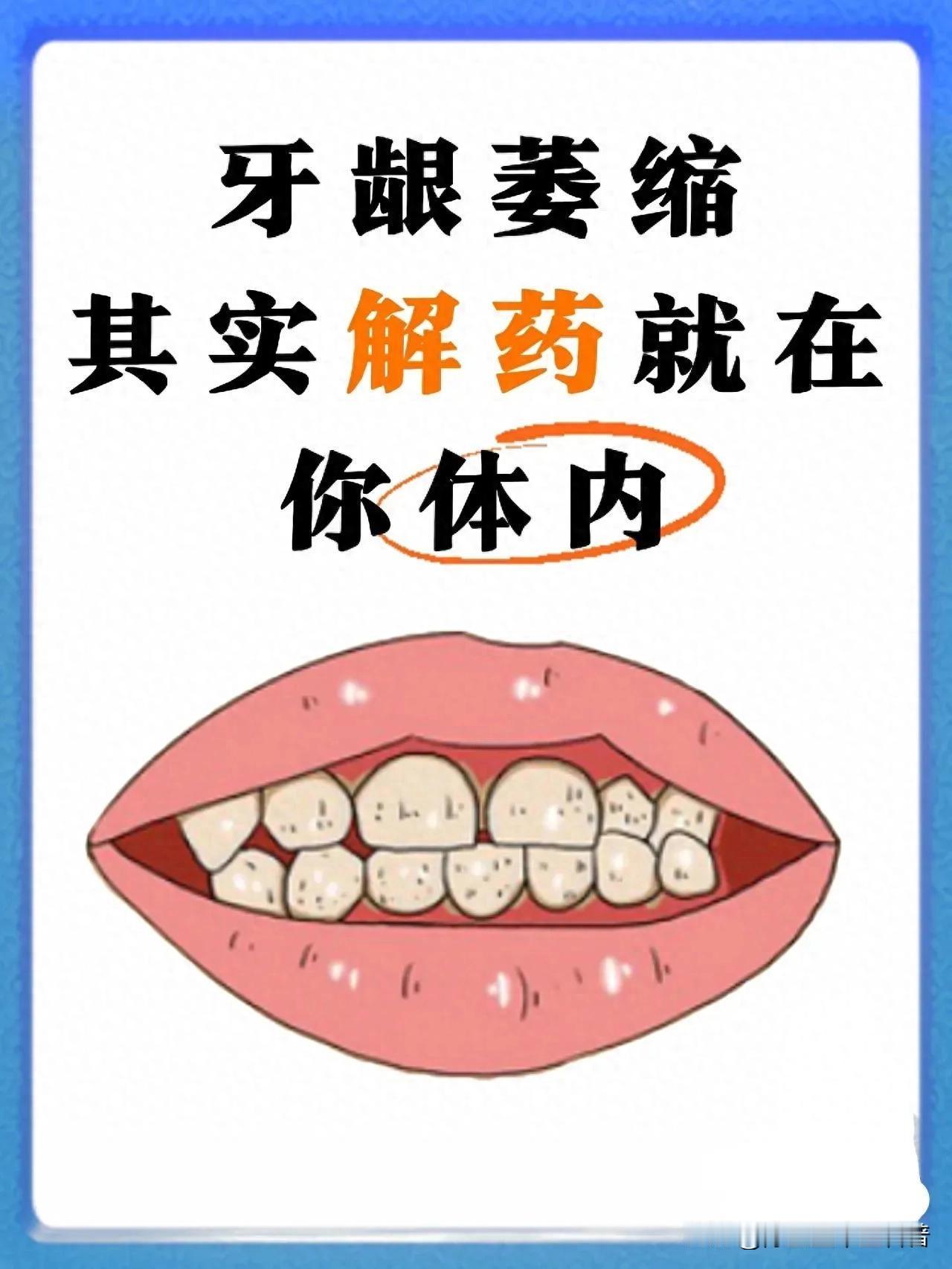 体内隐藏的秘密：牙龈萎缩自救指南！