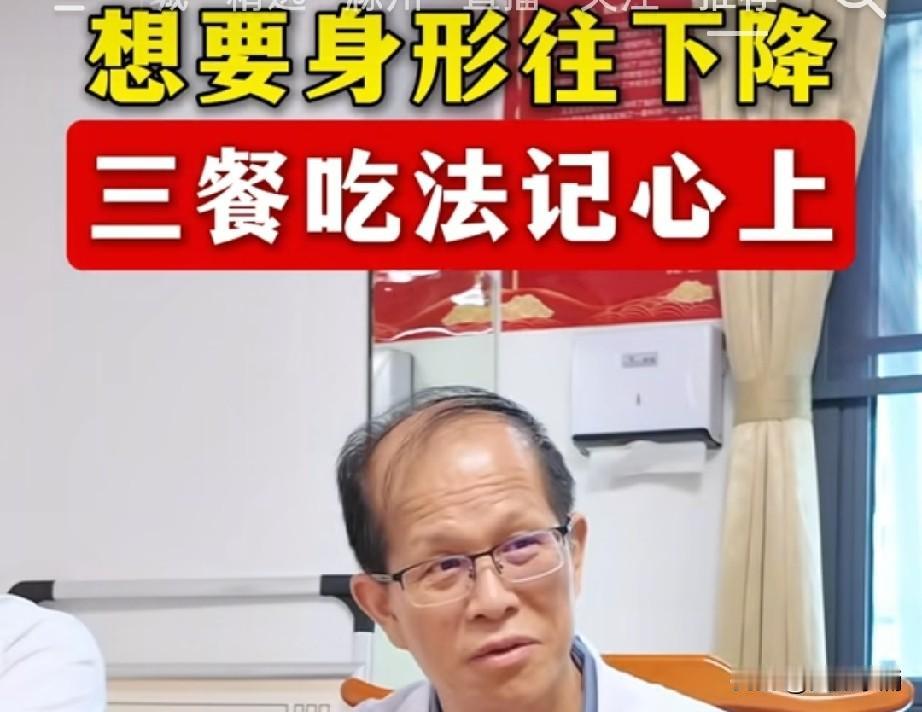 这位医生说得减肥方法，值得一试，或许真能成：想要身形往下降，三餐吃法记心上。
早