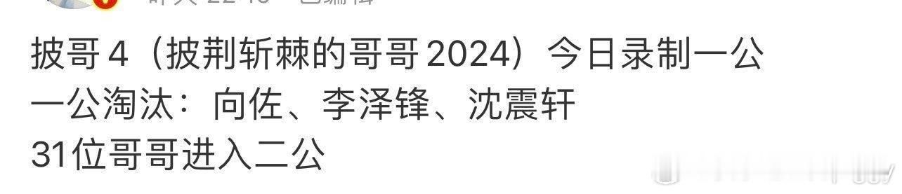 #向佐一公被淘汰# 不会吧！向佐披哥一公就淘汰了？这太让人难以置信了，也难怪粉丝