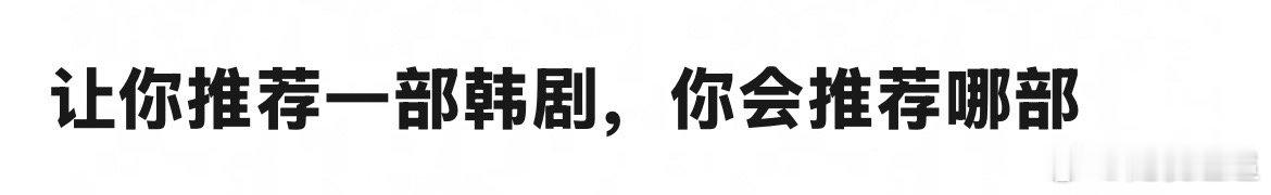 [来]韩剧首推哪部！ ​​​