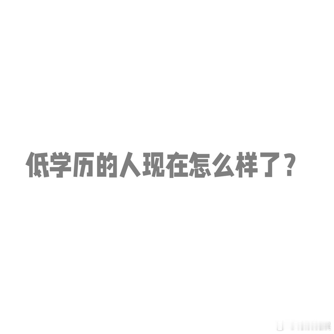 #低学历的人现在怎么样了# 来说说，大家低学历的人现在都在做什么工作？ ​​​