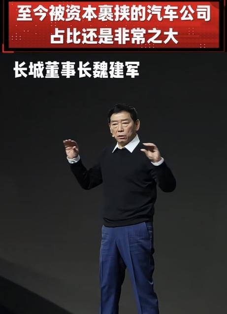 魏建军：至今被资本裹挟的汽车公司占比还是非常之大。这句话出自长城汽车的公开演讲场