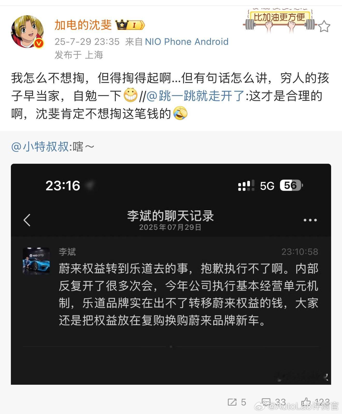 李斌：蔚来权益转乐道，抱歉执行不了 ​​​