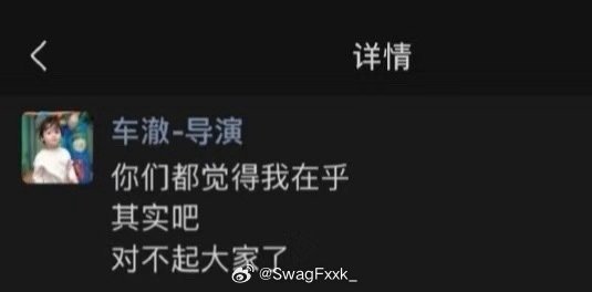 车澈的朋友圈登上热搜！车导在朋友圈道歉：你们都觉得我在乎 其实吧 对不起大家了。