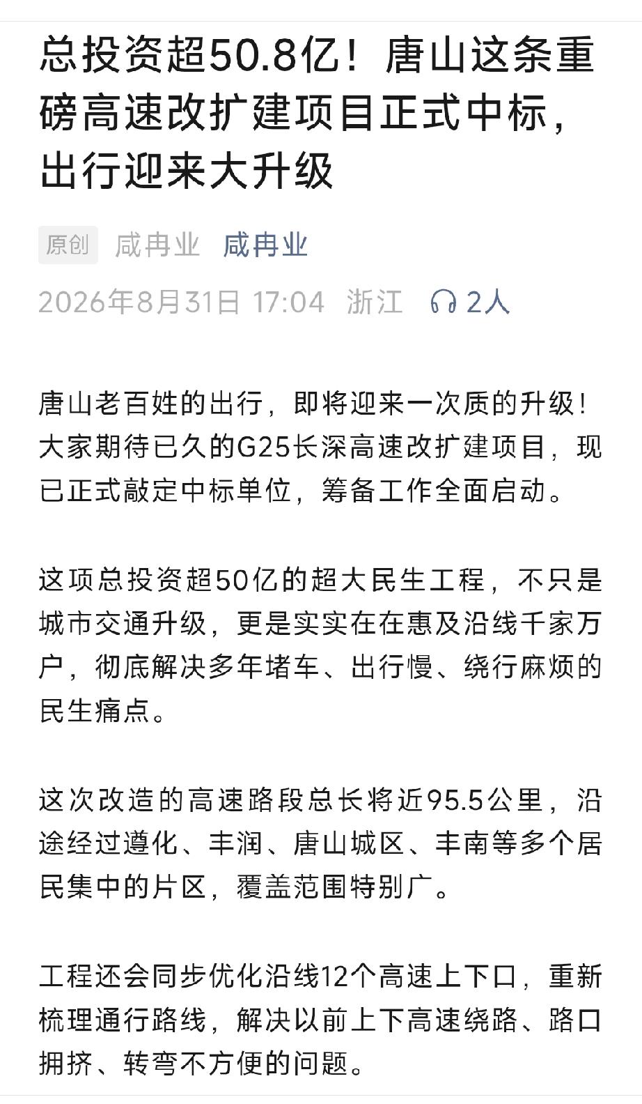 总投资超50.8亿！唐山这条重磅高速改扩建项目正式中标，出行迎来大升级。详情见下