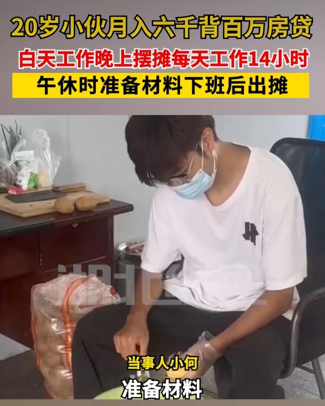 “我今年20岁，月入6000元，背负着一百多万的房贷”，这位小伙名叫小何，为了还