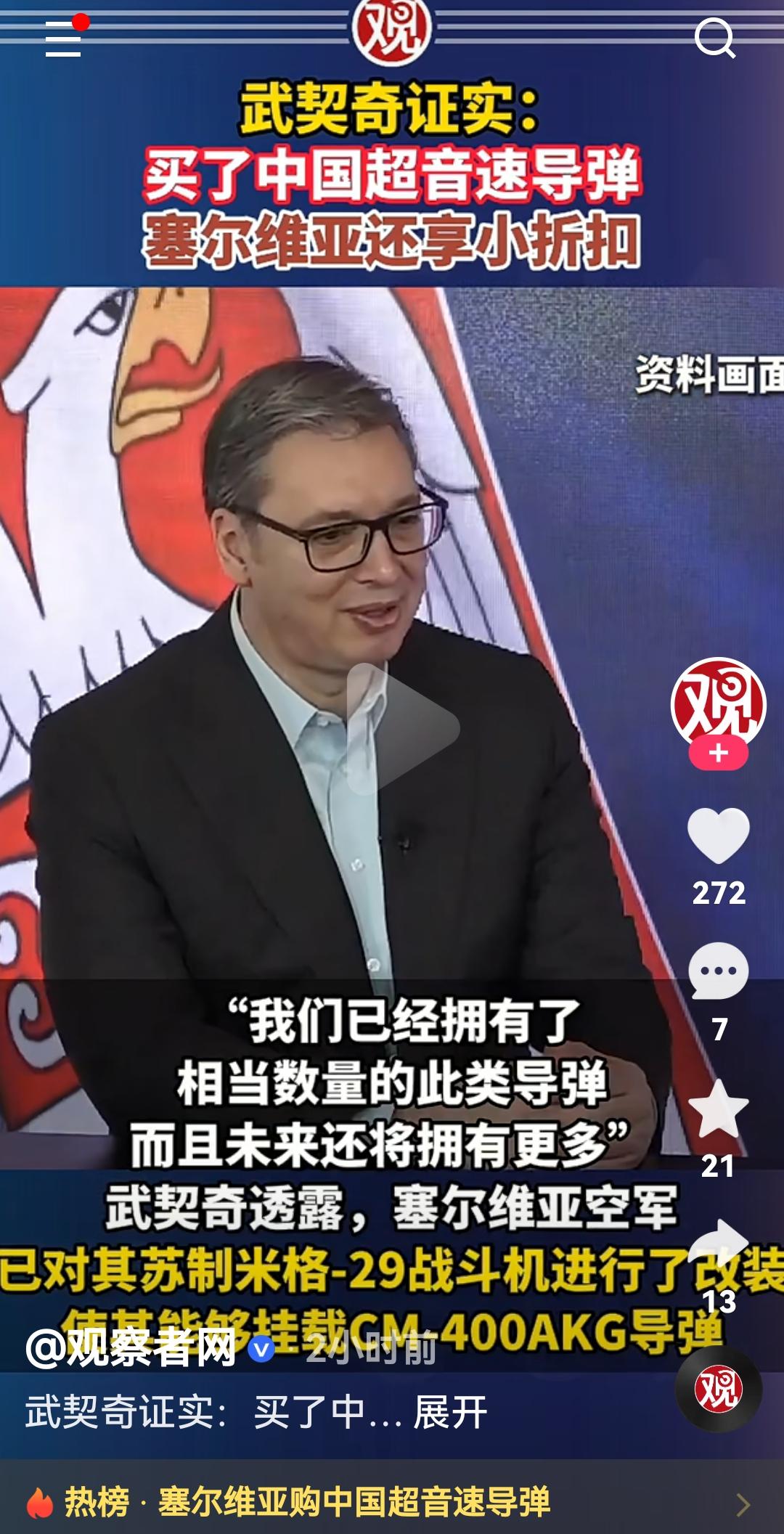 根据媒体报道
塞尔维亚总统武契奇亲自证实，塞尔维亚购买了中国的超音速导弹
并且享