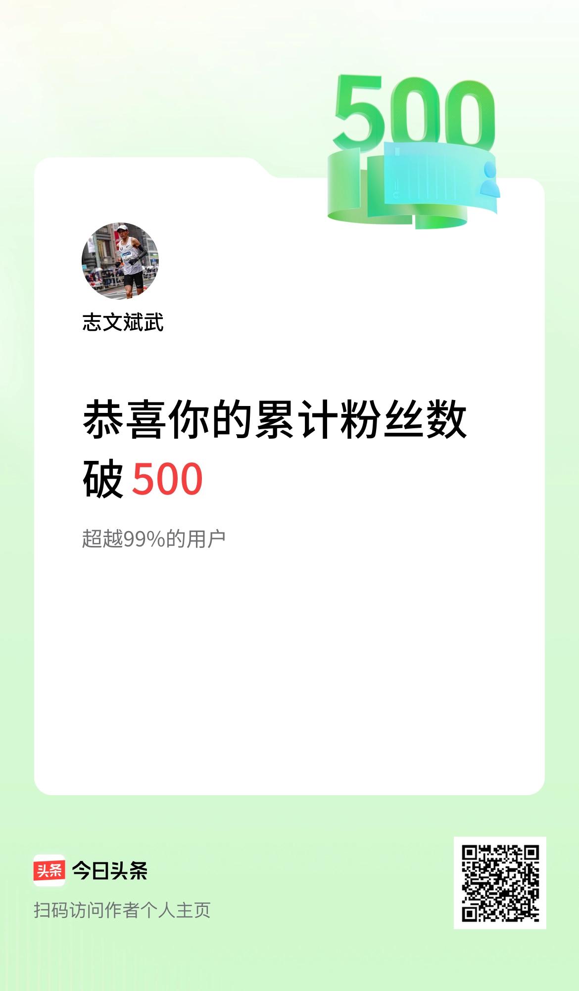 我在头条累计粉丝数破500啦！