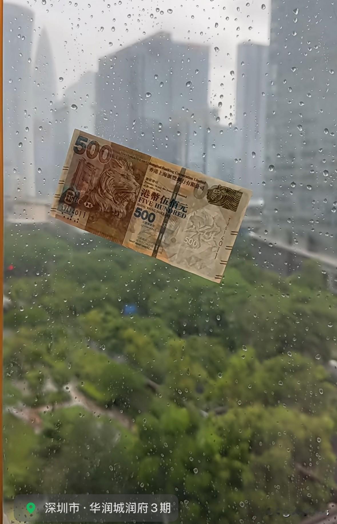 从香港🇭🇰吹来的，桦加沙好大的实力。

我到底要不要捡，果然，钱也可以是大风