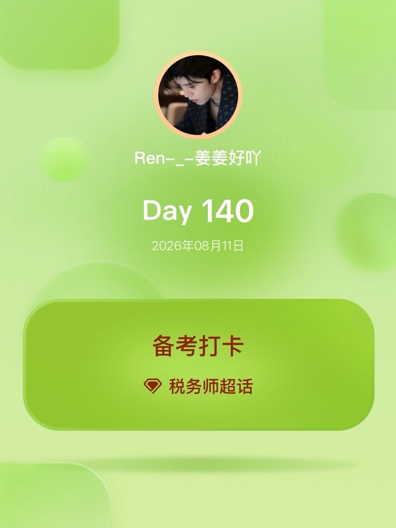 税务师备考打卡Day140 