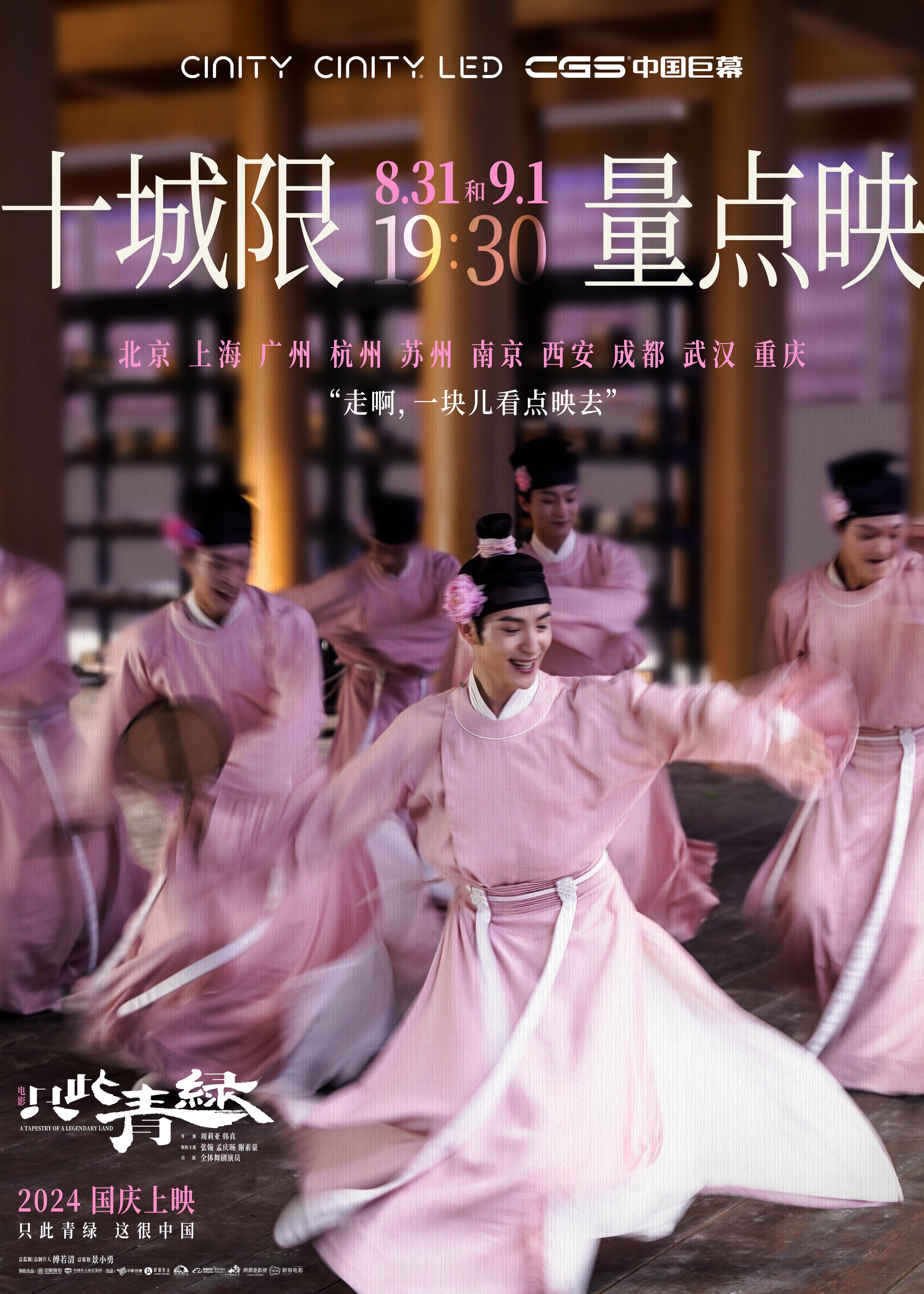 #电影只此青绿点映# 8月31日、9月1日连续两天19:30，北京、上海、广州、